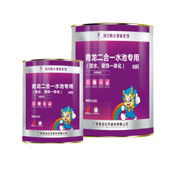 二合一水池專(zhuān)用(防水、裝飾一體化)