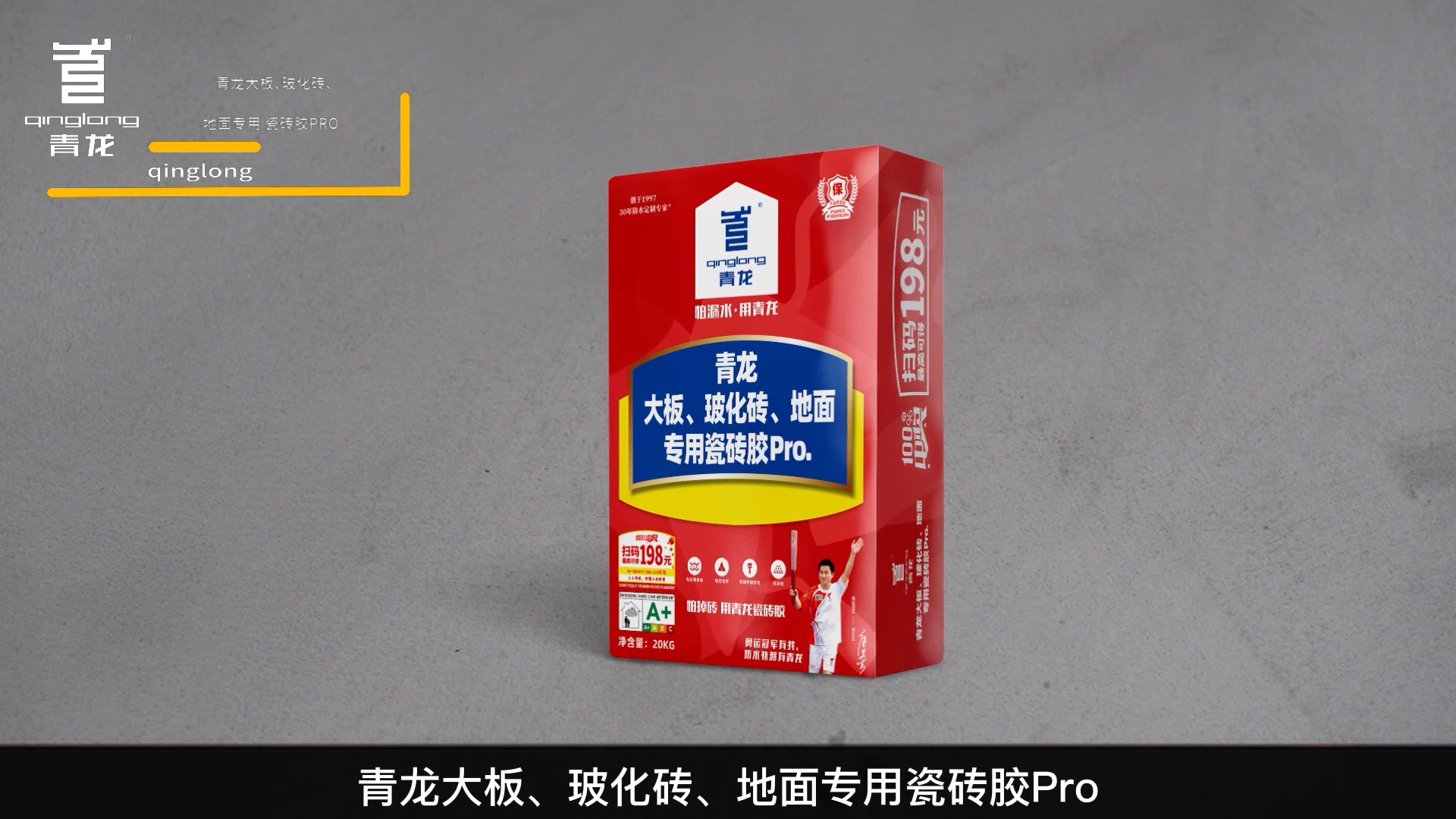 青龍大板、?；u、地面專用瓷磚膠Pro.