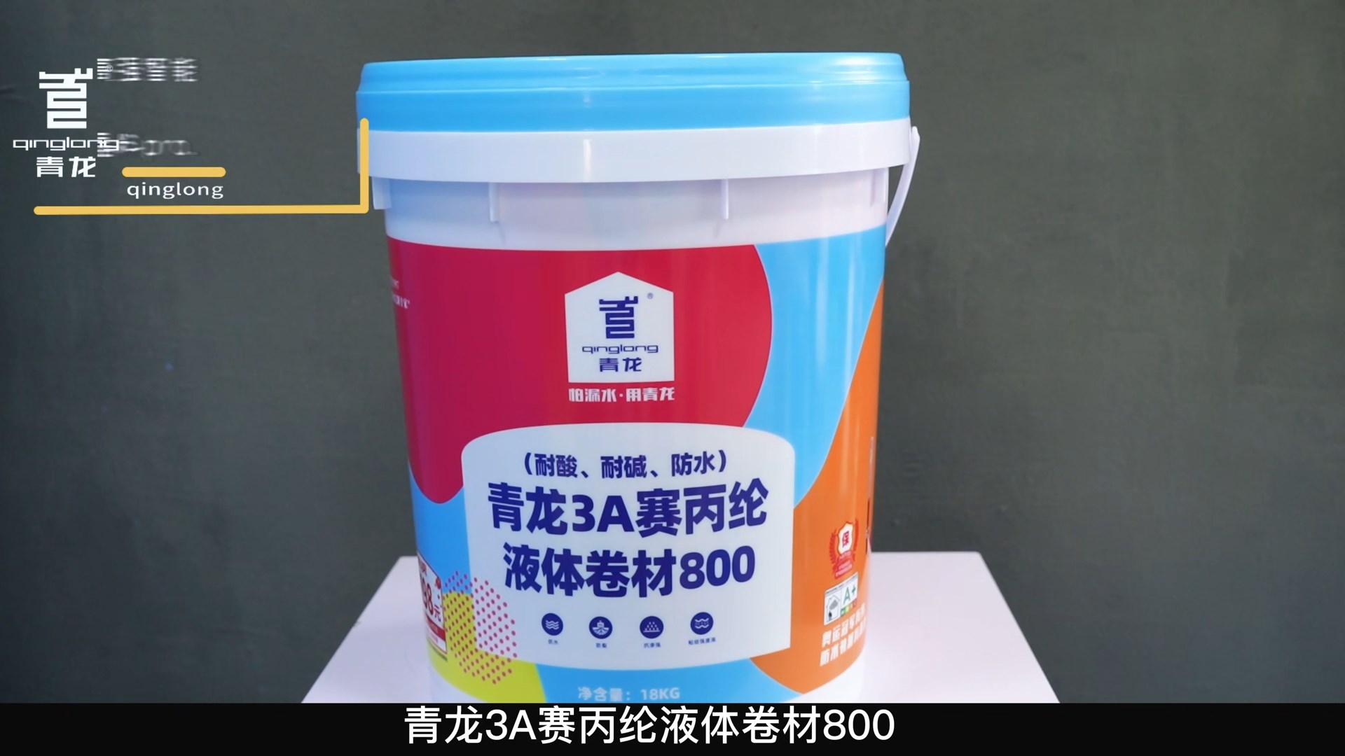 青龍3A賽丙綸液體卷材800（耐酸、耐堿、防水）