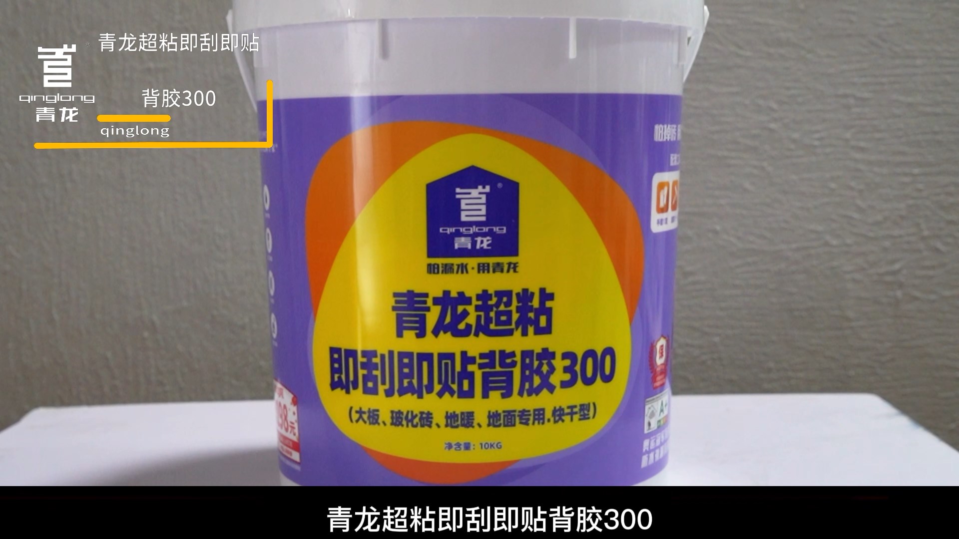 青龍超粘即刮即貼背膠300（大板、?；u、地暖、 地面專(zhuān)用.快干型）