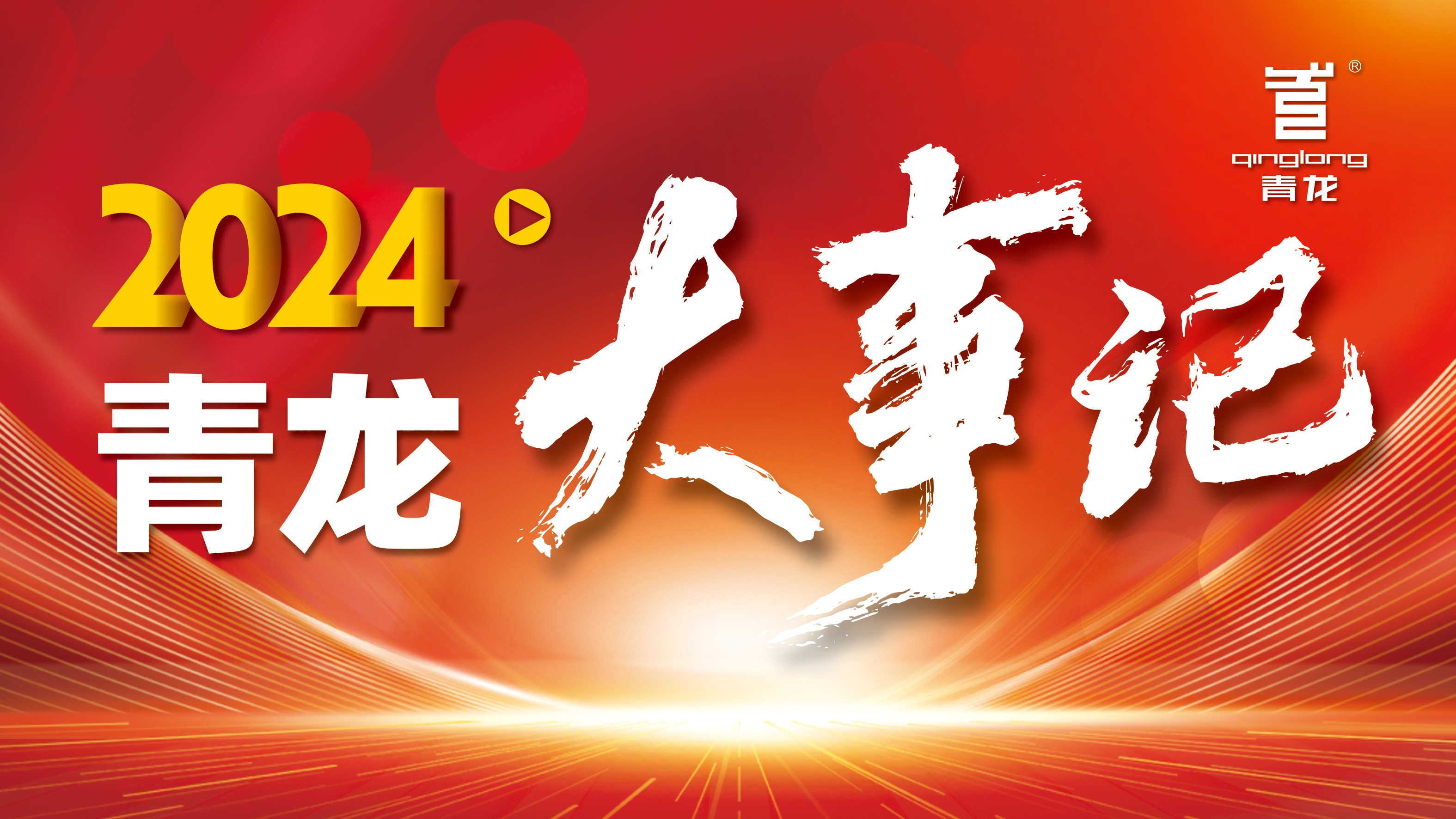 回顧2024 | 青龍防水十大高光時(shí)刻，續(xù)寫輝煌篇章！